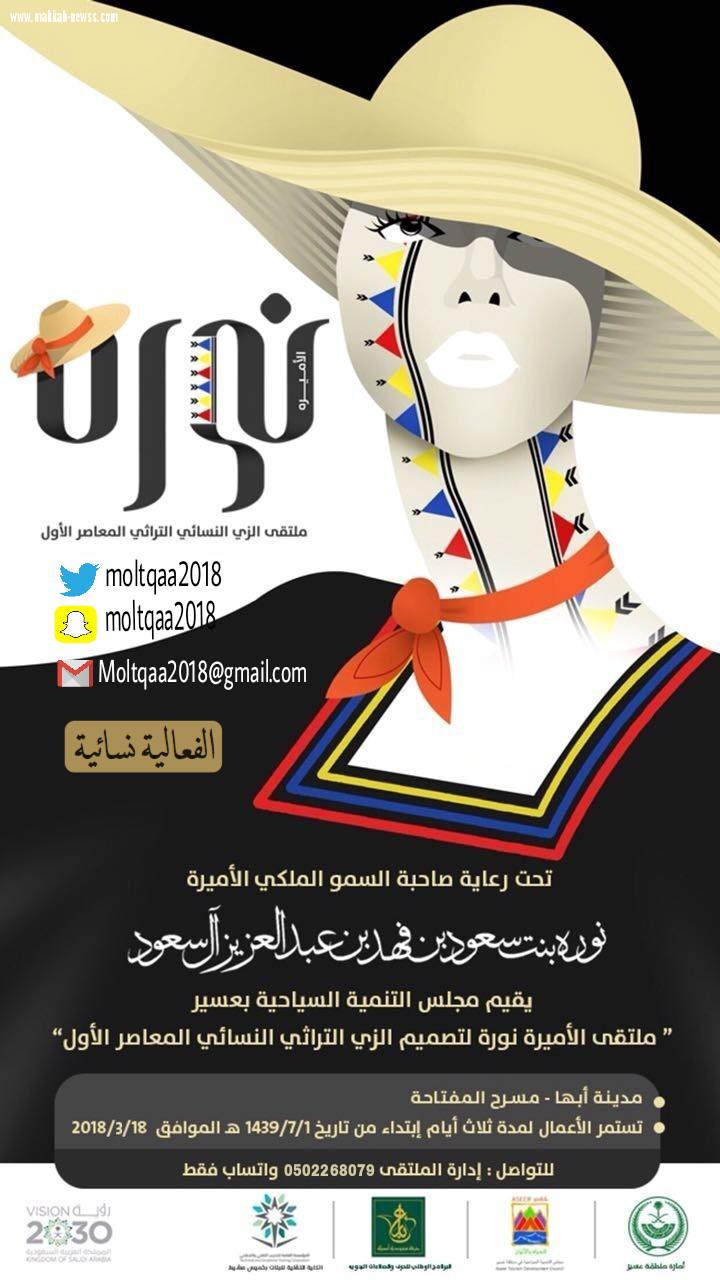 برعاية كريمة من الأميرة نوره بنت سعود بن فهد عسير تحتضن أول ملتقى لتصميم الزي التراثي النسائي المعاصر بالمملكة