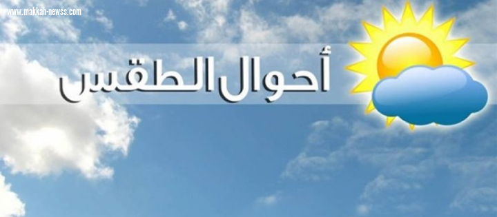الأرصاد : استمرار الانخفاض في درجات الحرارة على شمال ووسط وشرق المملكة 