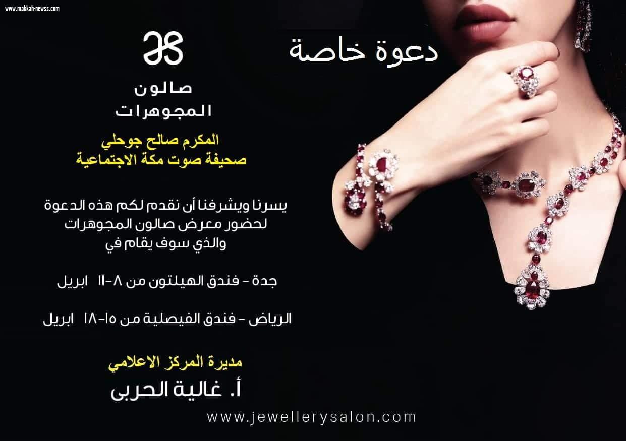 المركز الاعلامي لمعرض صالون المجوهرات ٢٠١٩ يوجه دعوة للاعلاميين لحضور الافتتاح والتغطية