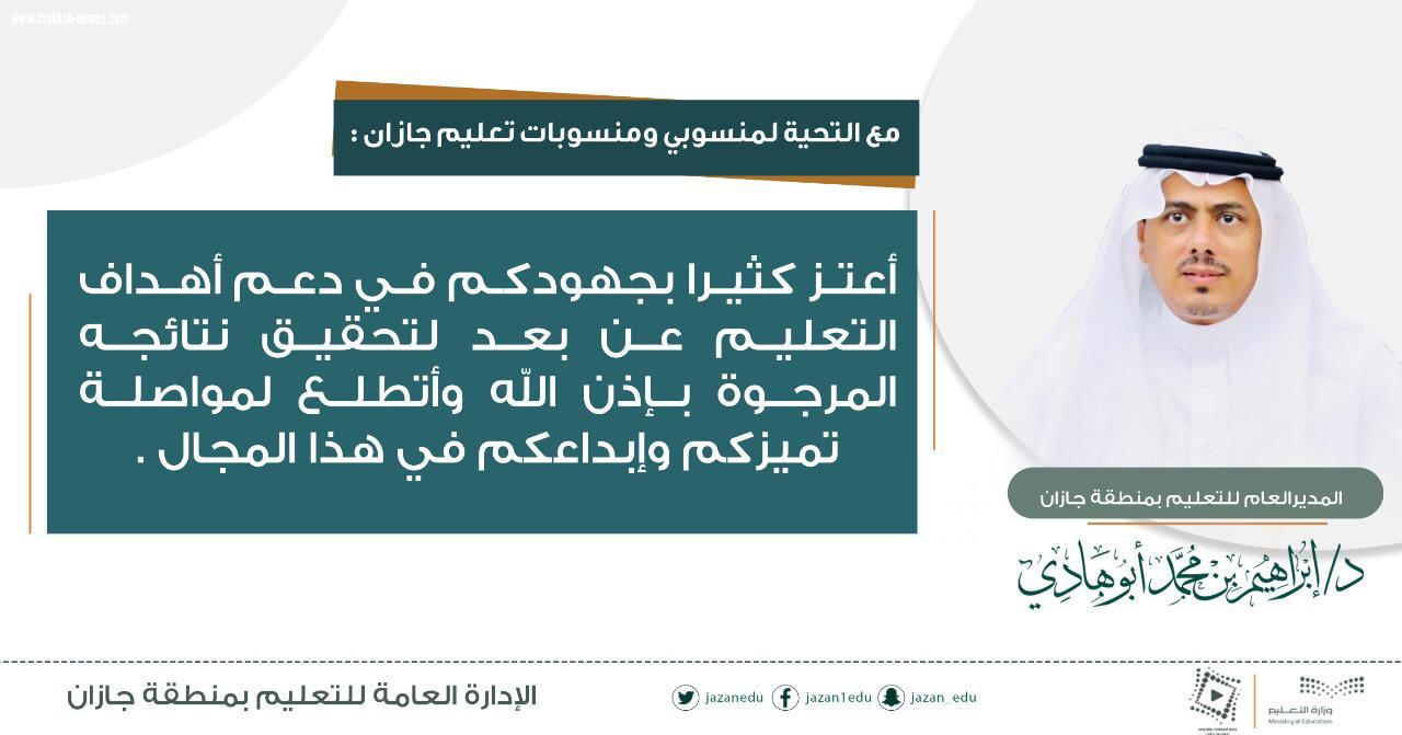 مدير تعليم جازان يعبر عن اعتزازه بالجهود المبذولة في دعم أهداف التعليم عن بُعد‬