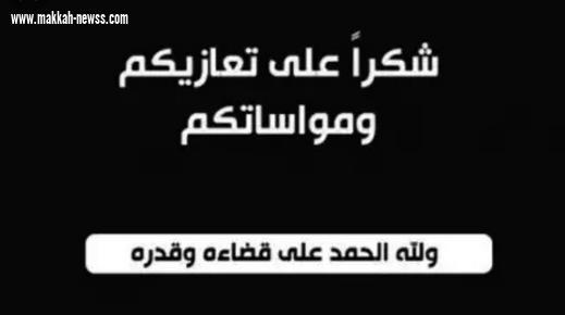 الدكتور عيسى بن علي الجوحلي يشكر كل من واساه في مصابه الاليم  