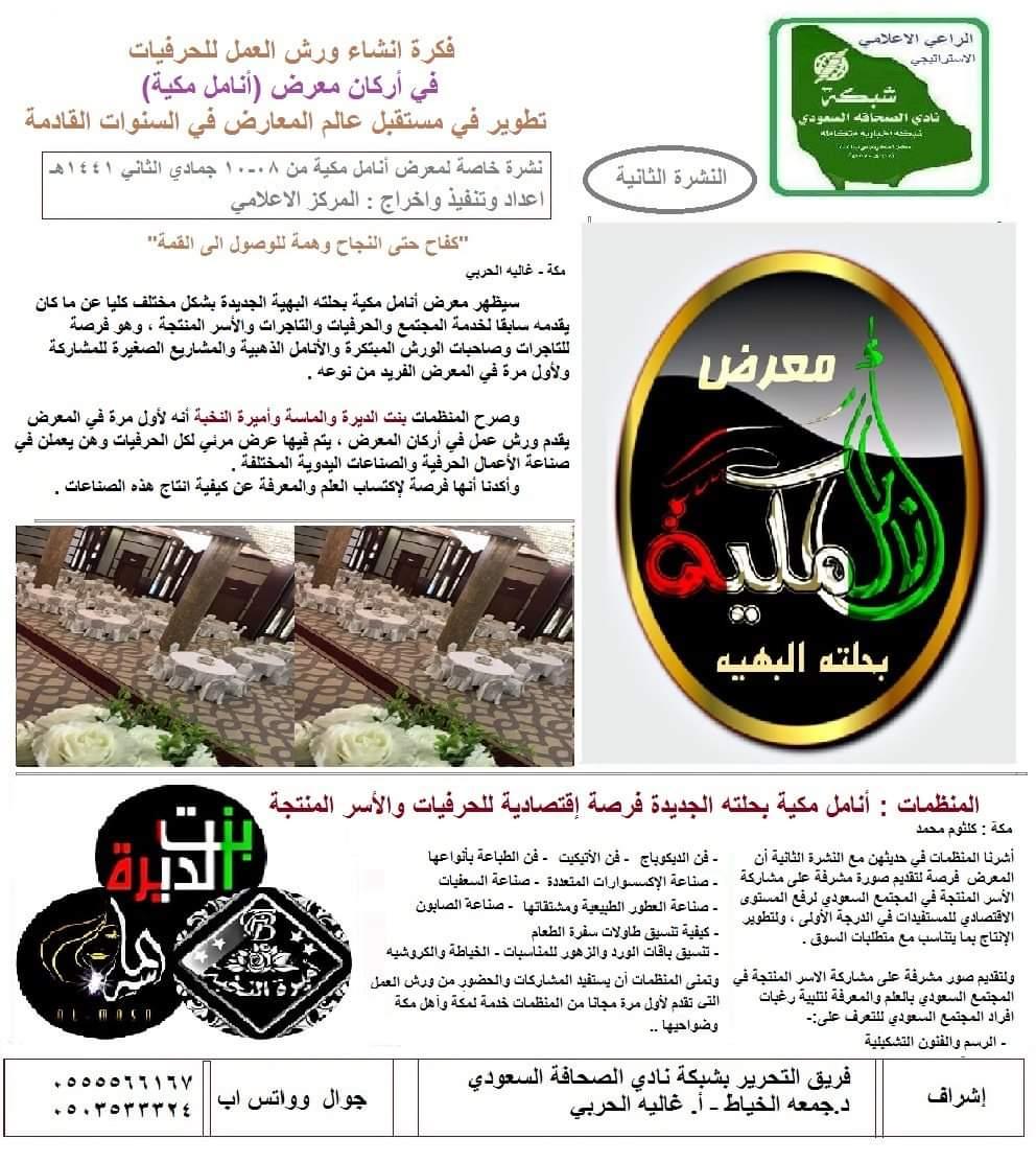 المركز الاعلامي لمعرض أنامل مكية يصدر نشرتين اعلامية
