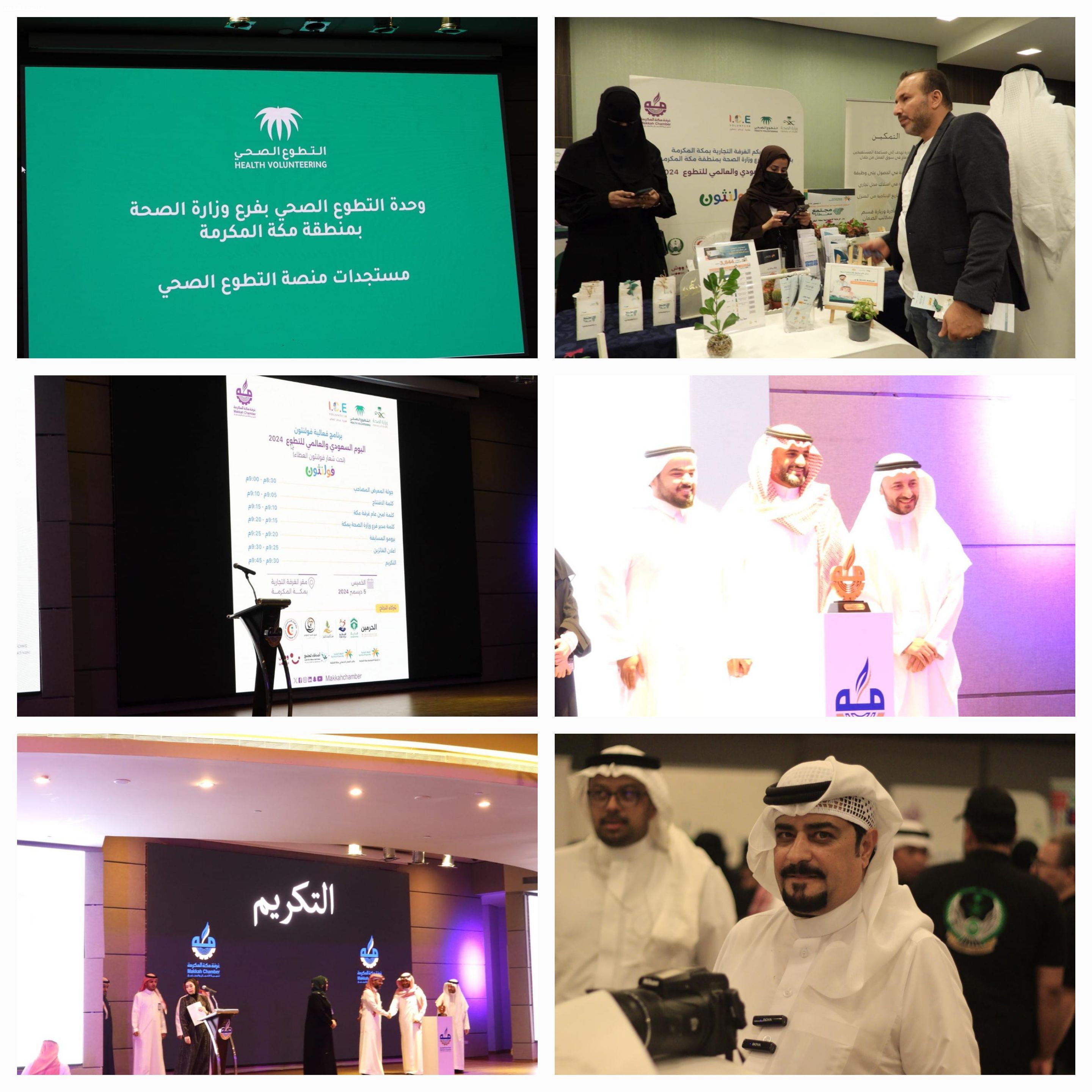 الغرفة التجارية بمكة بالتعاون مع صحة مكة تحتفل باليوم السعودي والعالمي للتطوع ٢٠٢٤     ( تحت شعار فولثون العطاء )