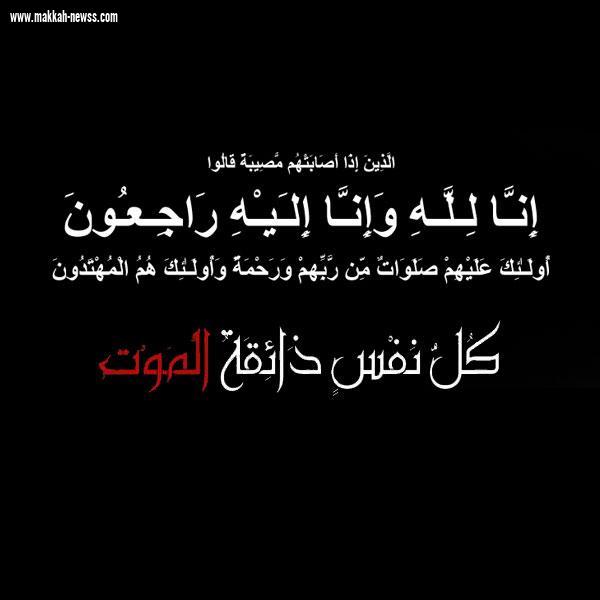 تعزية الإعلام الجديد للاستاذة رزان تاج الدين في وفاة عمها رحمه الله 