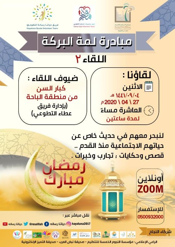 اليوم الخامس لمة بركة تتابع لقاءتها من القصيم 