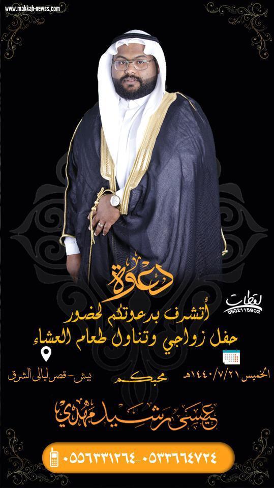 دعوة زواج أفراح آل مهدي ـ و آل مليحي