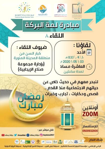 من مدينة رسول الله يتجدد لقاء لمة البركة في يومه العاشر من شهر رمضان المبارك لعام ١٤٤١هـ 