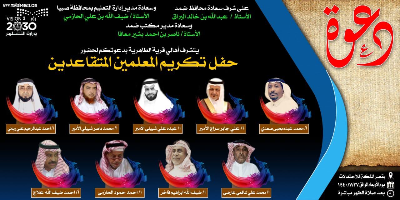 أهالي قرية الطاهرية بمحافظة ضمد يكرمون مجموعة من المعلمين المتقاعدين