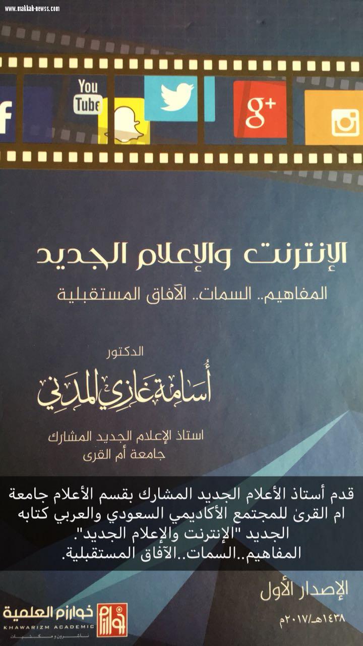 الإنترنت والإعلام الجديد مؤلف جديد للدكتور أسامة المدني