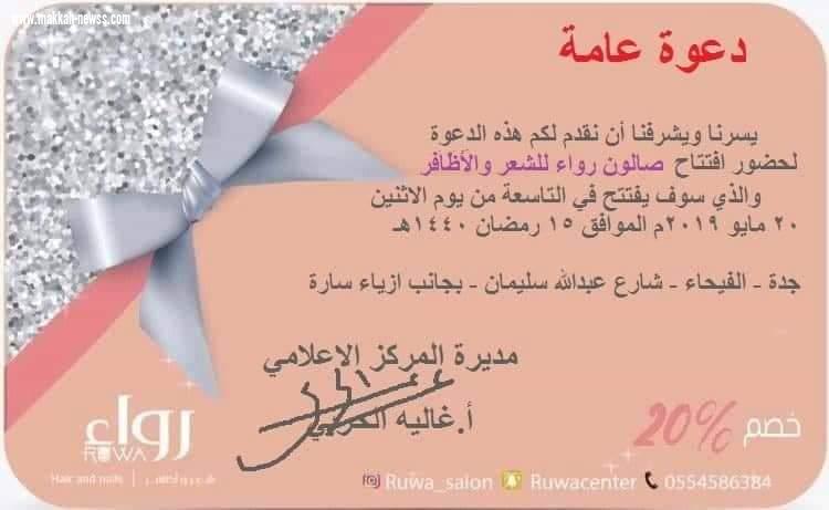 افتتاح صالون رواء جدة بحضور نخبة من الاعلاميين والاعلاميات والسوشال ميديا 