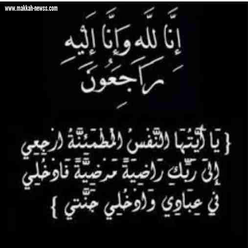 تعزية في وفاة جد زميلنا الأستاذ الزاهد بن العابد النعمي 