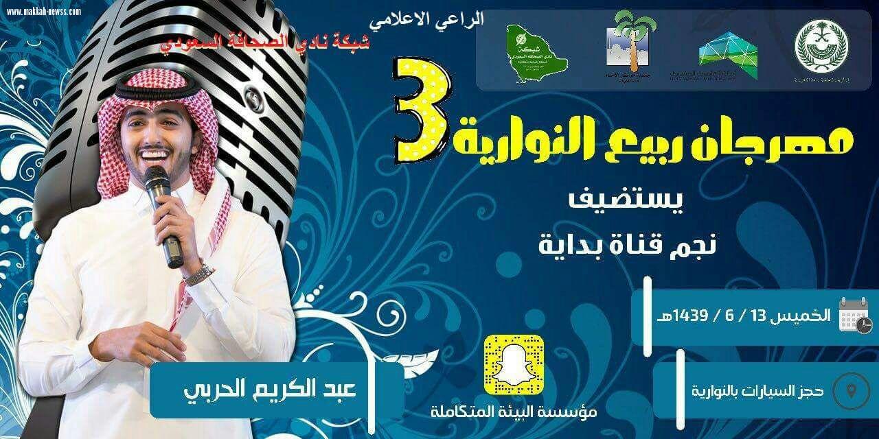 مهرجان ربيع النوارية(٣) يستمر بنجاح في تقديم النجوم علي مسرحه و(٧٠٠٠) زوار الخميس والجمعة