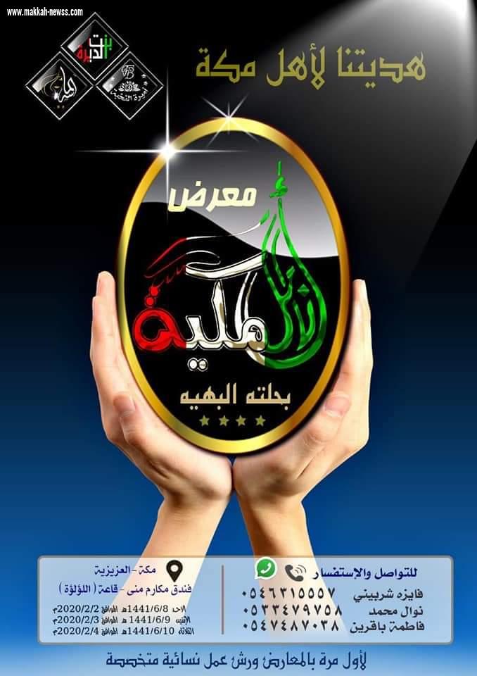 على شرف صاحبة السمو الملكي الأميرة منال بنت مساعد آل سعود افتتاح معرض أنامل مكية 