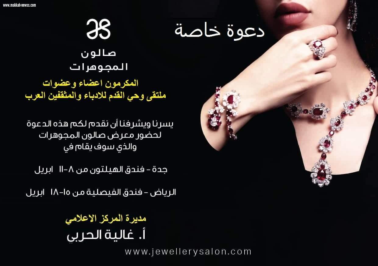 الاثنين القادم جدة تستضيف معرض المجوهرات 2019 العاشر بمشاركة أكثر من 50 دارًا للمجوهرات من داخل المملكة وخارجها