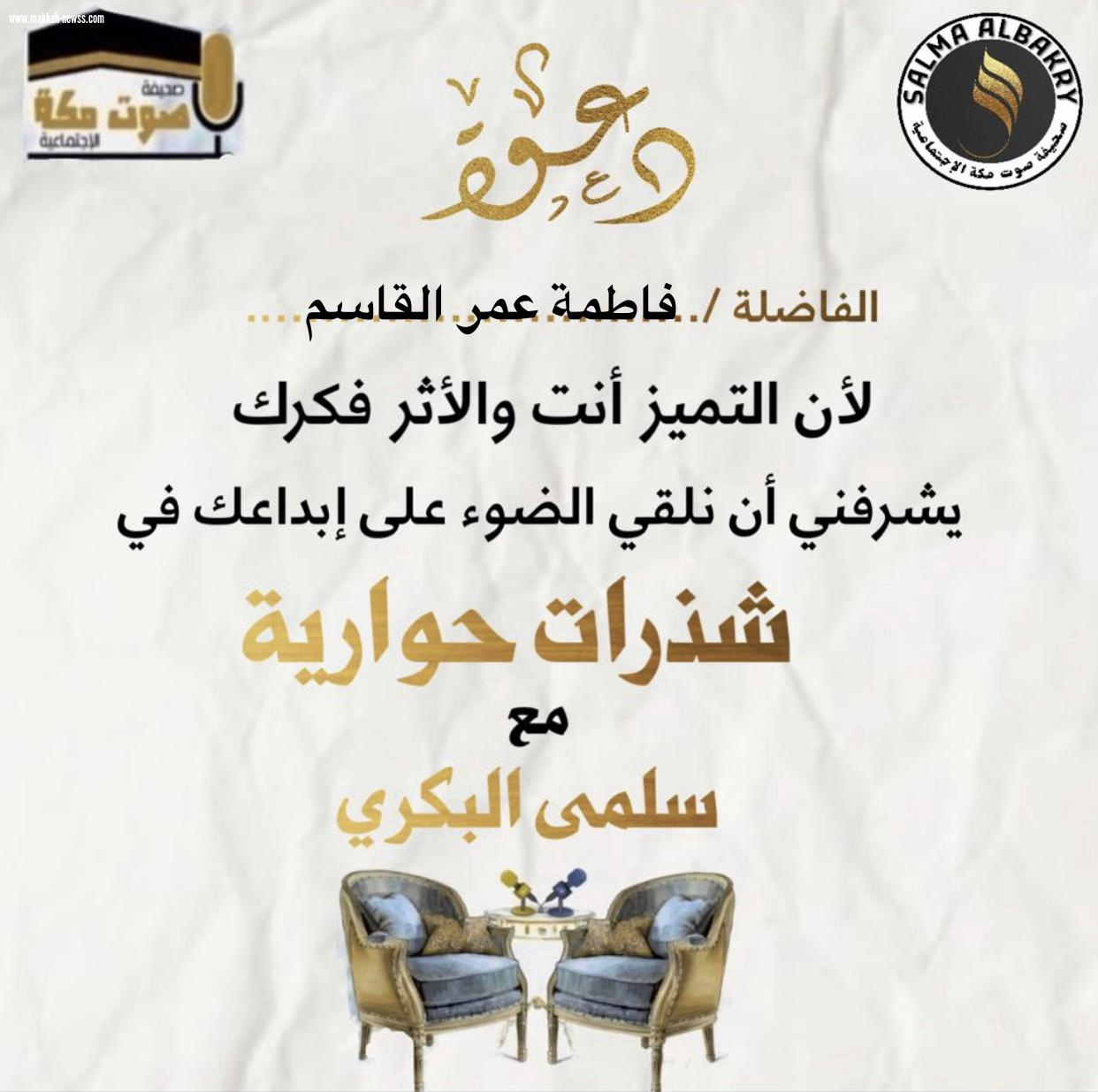 صحيفة صوت مكة الاجتماعية  تحاور الكاتبة فاطمة عمر القاسم  : ظاهرة مراجعة الكتب أصبحت تجارية وليست لغرض التطوير أو الانتقاد البناء.