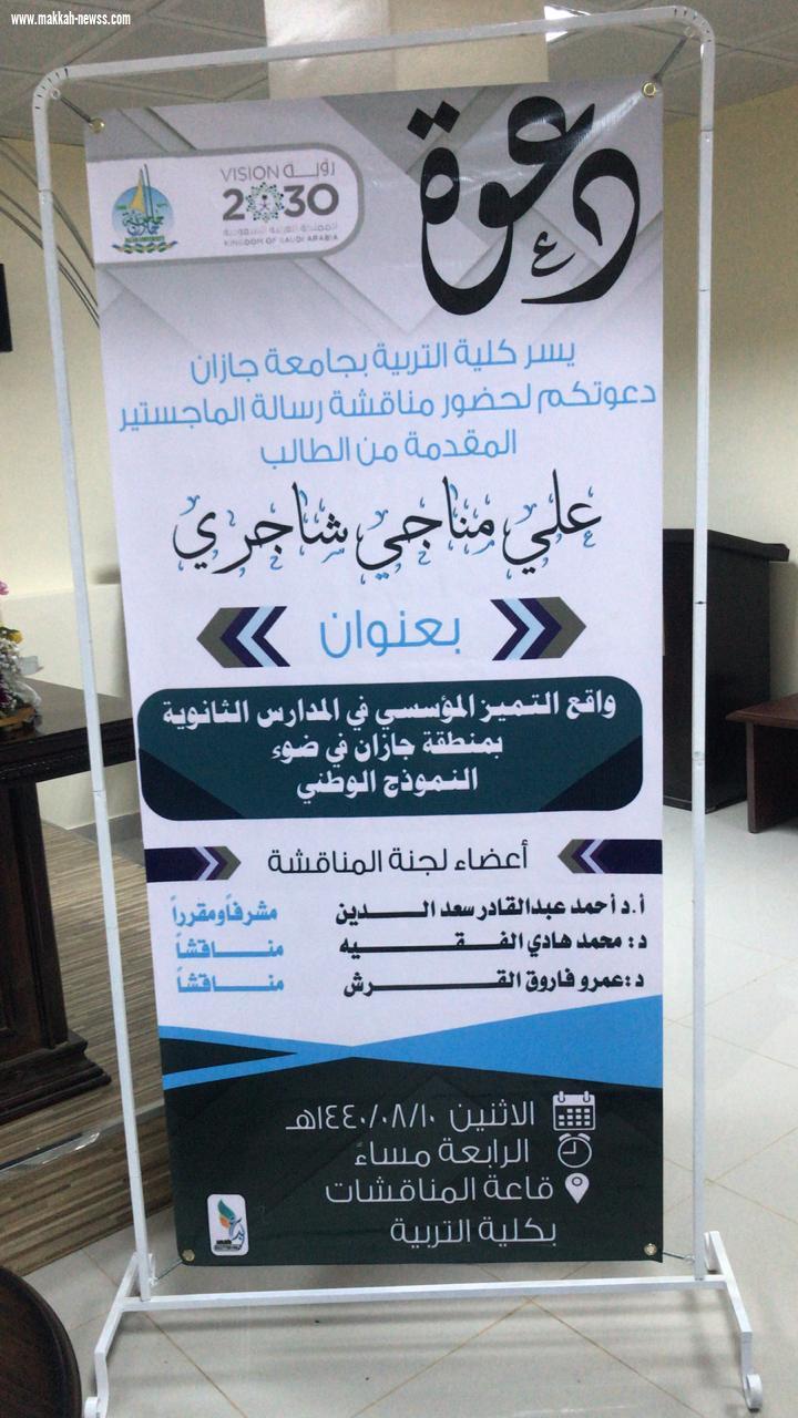 الاستاذ علي مناجي شاجري يحصد درجة الماجستير من جامعة جازان 