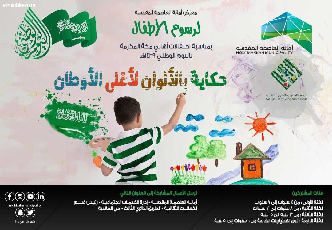 أمانة العاصمة المقدسة  تنظم معرض للفنون التشكيلية بعنوان حكاية بالألوان لأغلى الأوطان  