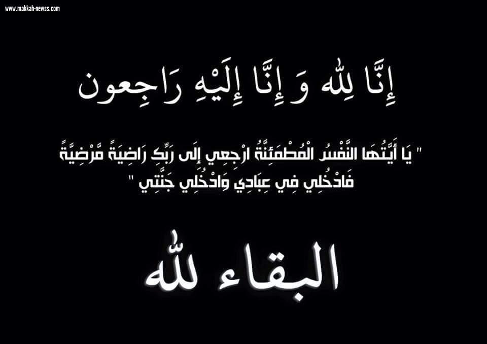 جدة الدكتور ابراهيم الحكمي في ذمة الله