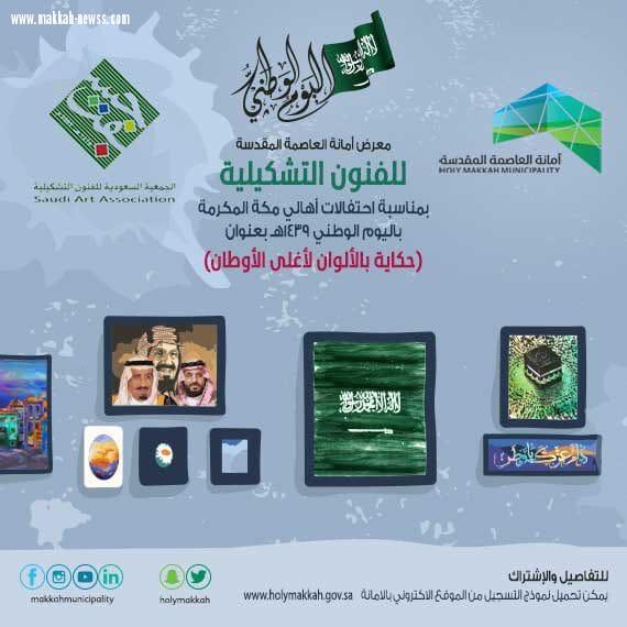 أمانة العاصمة المقدسة  تنظم معرض للفنون التشكيلية بعنوان حكاية بالألوان لأغلى الأوطان  