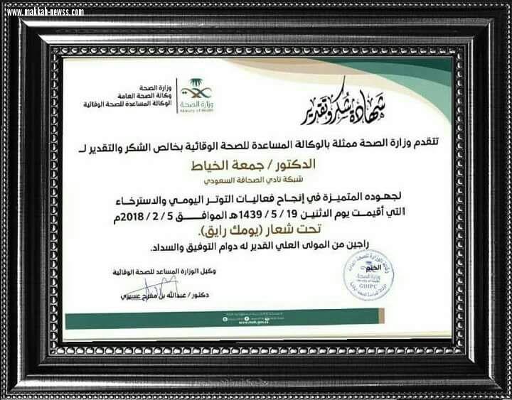 شكر للخياط من وكيل وزارة الصحة المساعد للصحة الوقائية