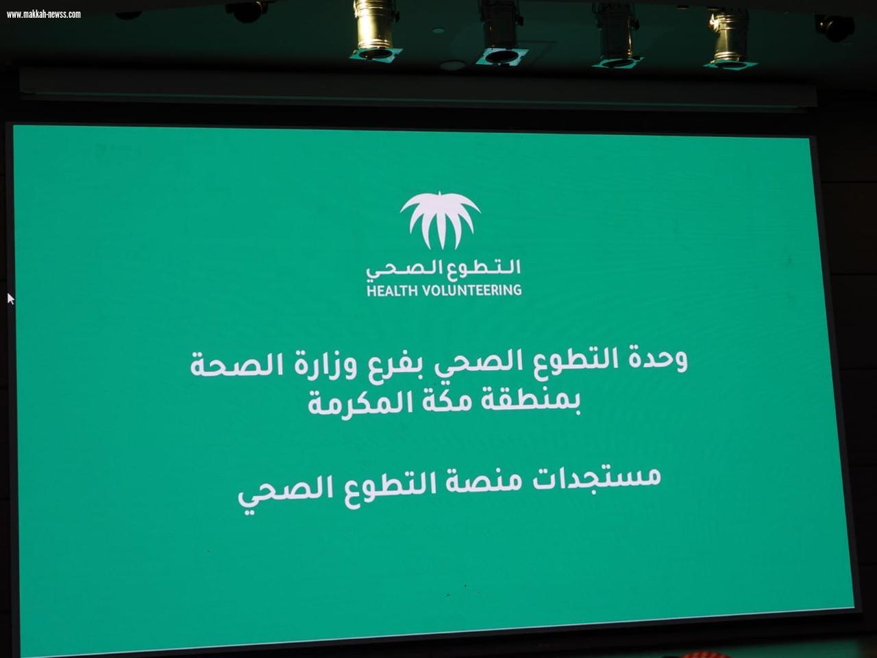الغرفة التجارية بمكة بالتعاون مع صحة مكة تحتفل باليوم السعودي والعالمي للتطوع ٢٠٢٤     ( تحت شعار فولثون العطاء )