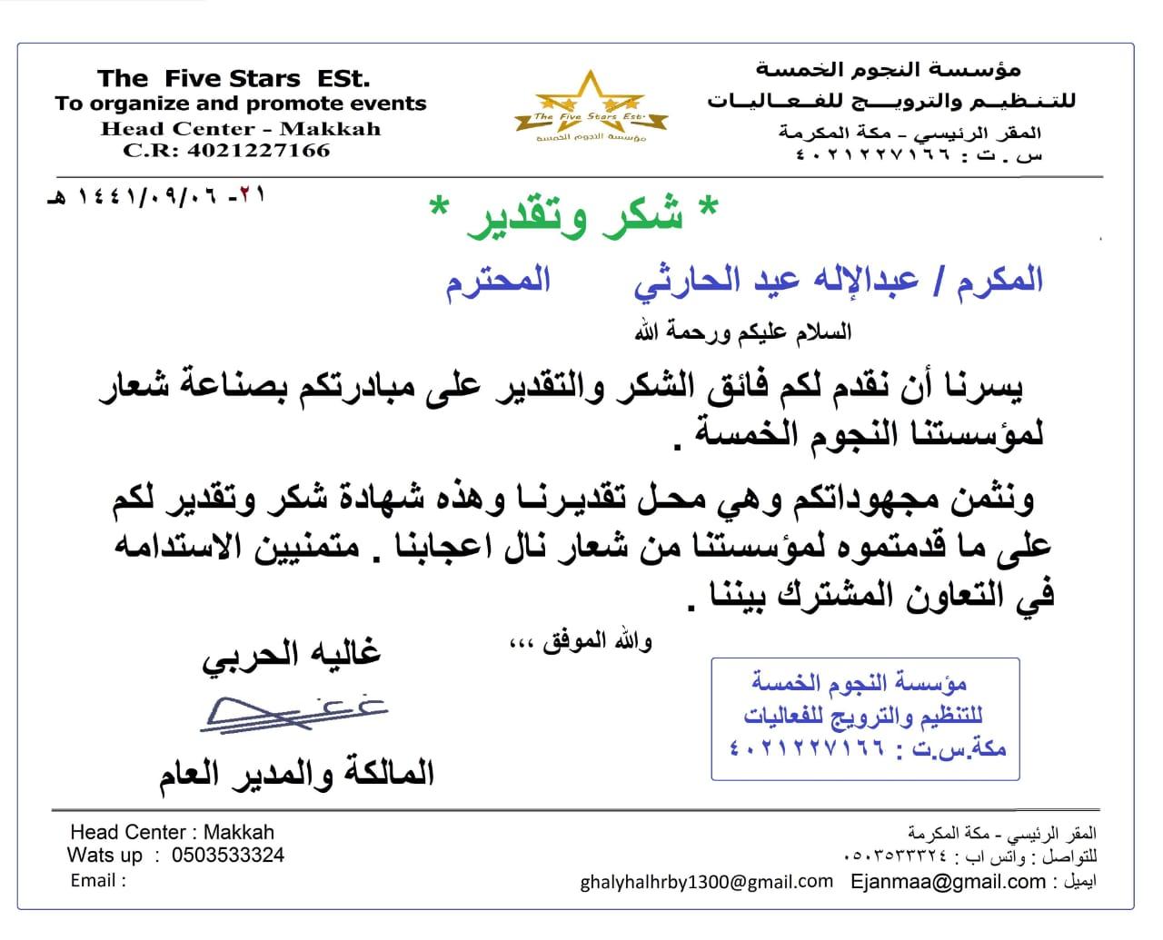 الحربي تشكر الحارثي على مبادرته بصنع شعار لمؤسسة النجوم الخمسة