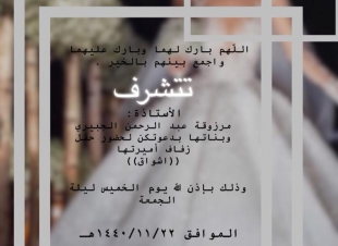 اسرة صحيفة صوت مكة تبارك زفاف ابنة الزميلة الجبيري