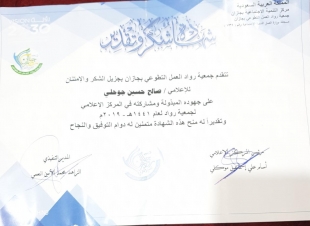 جمعية رواد العمل التطوعي بجازان تكرم الإعلامي صالح جوحلي 