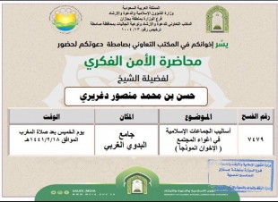 أربع محاضرات في الأمن الفكري بتعاوني صامطة يوم غدٍ