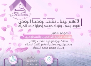 جمعية بلسم تكرم  الداعمين والمتطوعين لعام 2018م