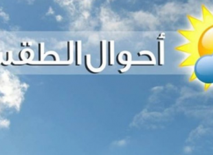 حالة الطقس المتوقعة اليوم 