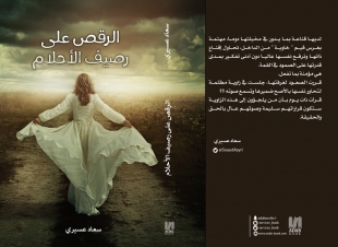 الرقص على رصيف الاحلام اول  باكورة أعمال  سعاد عسيري 