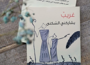 غريب يشاركني السُكنى مع نجيبة هاشم