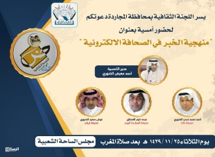 اللجنة الثقافية بمحافظة المجاردة تنظم امسية بعنوان منهجية الخبر في الصحافة الإلكترونية غدا الثلاثاء 
