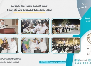 الحفل الختامي للجنة النسائية لموسم حج 1439هـ وتكريم فريق ترجمان 