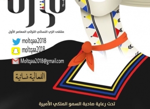 برعاية كريمة من الأميرة نوره بنت سعود بن فهد عسير تحتضن أول ملتقى لتصميم الزي التراثي النسائي المعاصر بالمملكة