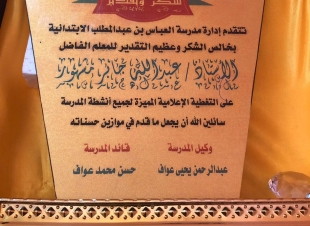 ابتدائية العباس تكرم المشهور