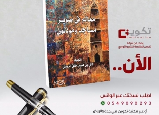 الكاتب لافي الرويلي يصدر كتاب جديد بعنوان (معالم في صوير مساجد ومؤذنون )