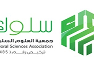 جمعية العلوم السلوكية(سلوك) إقامة محاضرة بعنوان التعليم عن بعد في ظل جائحة كورونا