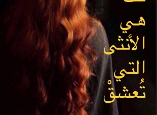 تلك هي الأنثى التي تُعشَق 