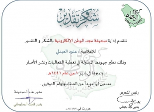 صحيفة مجد الوطن الإلكترونية تكرم الإعلامية  عنود العبدلي