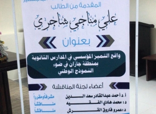 الاستاذ علي مناجي شاجري يحصد درجة الماجستير من جامعة جازان 