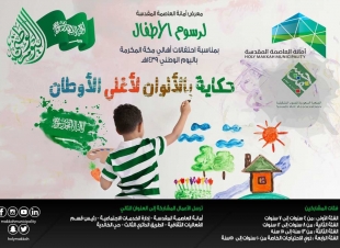 أمانة العاصمة المقدسة  تنظم معرض للفنون التشكيلية بعنوان حكاية بالألوان لأغلى الأوطان  